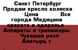 Санкт-Петербург Продам кресло коляска “KY874l › Цена ­ 8 500 - Все города Медицина, красота и здоровье » Аппараты и тренажеры   . Чувашия респ.,Алатырь г.